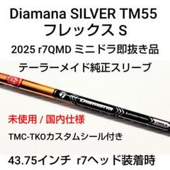 未使用 ディアマナシルバー55S/東京カスタム/2025 r7 Quad 即抜き