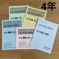 馬渕公開模試　小４ 2023年度　１年分 2025年最新】馬渕 公開模試 小4の人気アイテム - メルカリ