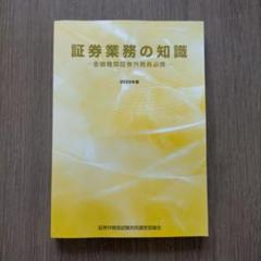 証券業務の知識 2025年版