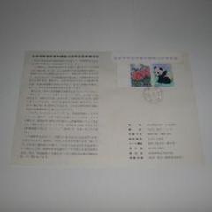 2025年最新】日中平和友好条約 切手の人気アイテム - メルカリ