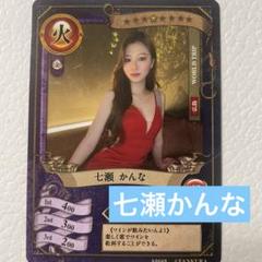 ファンクラマッチカード　七瀬かんな
