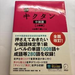 キクタン　中国語　上級編