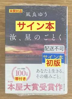 【サイン本‼︎】凪良ゆう 汝、星のごとく【初版本】小説 帯付き【未開封品】レア