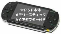 ☆SONY PSP本体 メモリースティック32GB付き［動作確認済み］