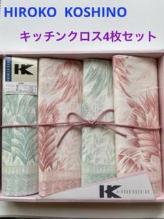 HIROKO KOSHINO キッチンクロス 4枚セット ヒロコ コシノのサムネイル