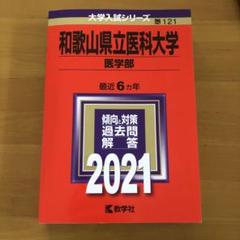 和歌山県立医科大学 赤本　2025・2023・2017年度版　3冊セット 和歌山県立医科大学（医学部・薬学部） (2025年版大学赤本