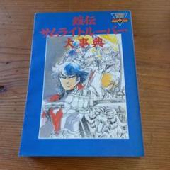 サムライトルーパー　ビジュアルファンブックセット 鎧伝サムライトルーパー メモリアルCDブックセット - メルカリ