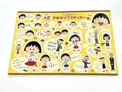2025年最新】ちびまる子ちゃんハッピーセットの人気アイテム