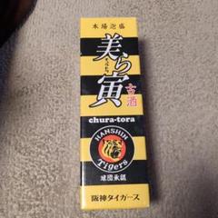阪神タイガース2003 優勝記念泡盛 値下げ】2003年 阪神タイガース優勝、連勝御願（うがん）泡盛
