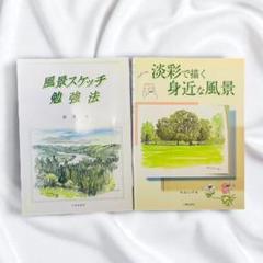 風景スケッチ・水彩画の描き方本 2冊セット