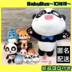 Babybus ベビーバス マスコット ぬいぐるみ セット