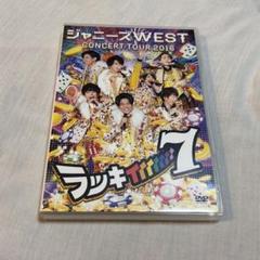 通常盤 DVD ✴︎ ラッキィィィィィィィ7 ラキセ Amazon.co.jp: ジャニーズWEST CONCERT TOUR 2016 ラッキ
