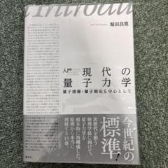 量子情報と時空の物理　堀田晶寛　SGCライブラリ 2025年最新】量子情報物理学の人気アイテム - メルカリ