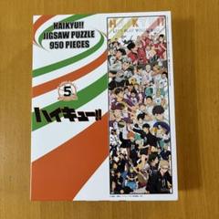 【新品未開封】ハイキュー!! ジグソーパズル 950ピース 5周年 ハイキュー‼︎ 5周年 未開封 ジグソーパズル 950ピース - メルカリ