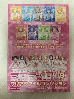 クリアファイルコレクション　ラブライブ! 劇場限定グッズ