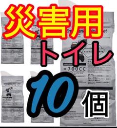 災害用トイレ 10個セット 非常用トイレ 簡易トイレ 防災グッズのサムネイル
