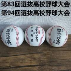 2025年最新】選抜高校野球ボールの人気アイテム - メルカリ