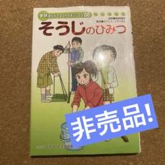 非売品 学研まんがでよくわかるシリーズ  まんが社会見学シリーズ 13冊まとめて まんがひみつ文庫 特別編 | まんがでよくわかるシリーズ | 学研