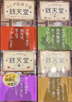 銭天堂　ぜにてんどう　シリーズ全巻セット Amazon.co.jp: ふしぎ駄菓子屋銭天堂(全10巻セット) : 本