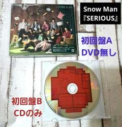 Snow Man『SERIOUS』★初回盤A【DVD無し】★初回盤B【CDのみ】