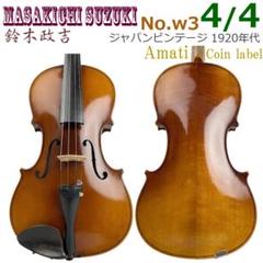 鈴木バイオリン 特NO.4 1971 モダンバイオリン ケース付き 鈴木バイオリン 特NO.4 1971 モダンバイオリン ケース付き