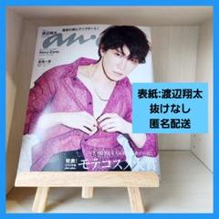 【渡辺翔太】表紙 Sexy Zone/金指一世 掲載anan2022年3月2日号