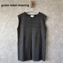 0488green label relaxingユナイテッドアローズノースリーブ