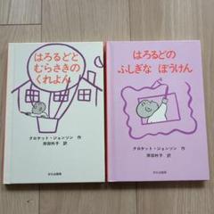 2025年最新】「はろるどのふしぎなぼうけん」の人気アイテム