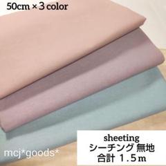 無地　綿 シーチング生地　50cm×3色セット　くすみパステルカラー　コットン
