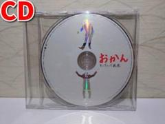 『おかん』キングコング梶原 CDのみ