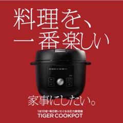 2025年最新】tiger 電気圧力鍋の人気アイテム - メルカリ
