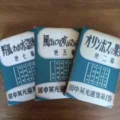 田中英光 選集1～3 全3巻セット 初版本 田中英光選集 第1~第3巻 全初版本