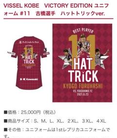 ヴィッセル　神戸　ユニフォーム　古橋　ハットトリック　未使用　タグ付き ヴィッセル 神戸 ユニフォーム 古橋 ハットトリック 未使用 タグ