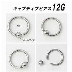発送0円!12G10×5 キャプティブ ボディ リング ピアス 1点