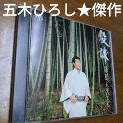 五木ひろし 旅路 CDのサムネイル