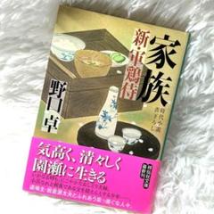 野口 卓 「 新・軍鶏侍」　② 家族 時代小説