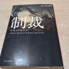 制裁