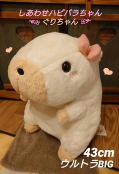 しあわせハピバラちゃん ぐりちゃん ウルトラBIG ぬいぐるみ しあわせハピバラちゃん ぐりちゃん ウルトラBIG ぬいぐるみ