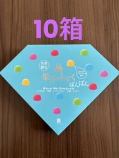 山梨限定果汁のしずく10箱セット八雲製菓ベビタピジュエル