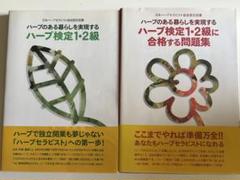 ハーブ検定1・2級 合格する問題集　中古