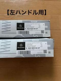 新品 2本セット　ベンツ Gクラス W463A 純正 ワイパー　左ハンドル用のサムネイル
