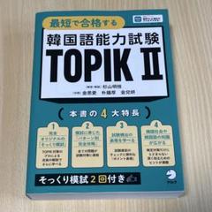 最短で合格する 韓国語能力試験 TOPIK II