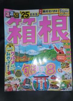 るるぶ箱根 '25 最新版