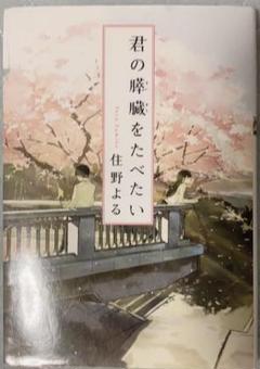 君の膵臓をたべたい
