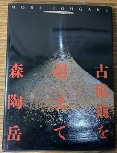 2025年最新】森陶岳の人気アイテム - メルカリ
