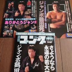 【中古】 ジャンボ鶴田の受験は格闘技だ/ごま書房新社/ジャンボ鶴田 41pqgqSt8sL._AC_SY200_QL15_.jpg