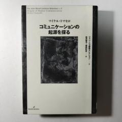 コミュニケーションの起源を探る