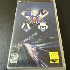 首都高バトル　PSP