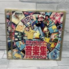 「ポケットモンスター」サウンド・アニメコレクション～音楽集 名場面集