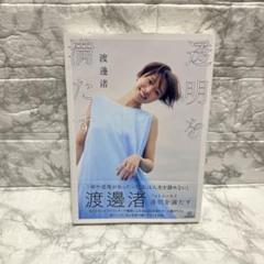 渡邉浩　　透明を満たす 直筆サイン入り 2025年最新】透明を満たす 渡邊渚の人気アイテム - メルカリ